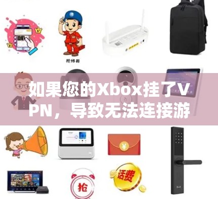 如果您的Xbox挂了VPN,导致无法连接游戏,您可以按照以下步骤进行排查和解决 如果您的Xbox挂了VPN,导致无法连接游戏,您可以按照以下步骤进行排查和解决