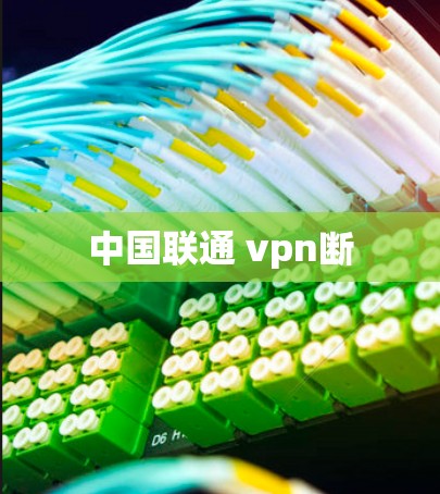中国联通 vpn断