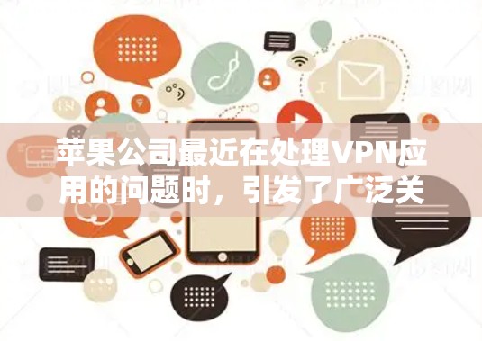 苹果公司最近在处理VPN应用的问题时,引发了广泛关注。以下是关于苹果VPN应用问题的详细分析 苹果公司最近在处理VPN应用的问题时,引发了广泛关注。以下是关于苹果VPN应用问题的详细分析