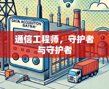 通信工程师,守护者与守护者 通信工程师,守护者与守护者