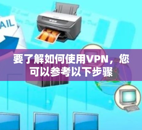 要了解如何使用VPN，您可以参考以下步骤