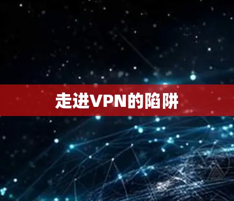走进VPN的陷阱