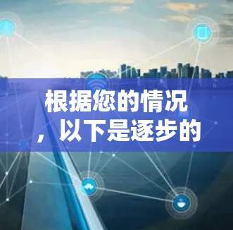 根据您的情况,以下是逐步的解决方案 根据您的情况,以下是逐步的解决方案