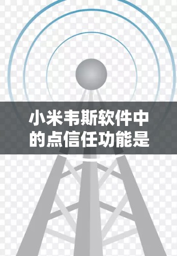 小米韦斯软件中的点信任功能是一种安全机制,允许用户通过特定的认证步骤访问设备。以下是对该功能的详细分析 小米韦斯软件中的点信任功能是一种安全机制,允许用户通过特定的认证步骤访问设备。以下是对该功能的详细分析
