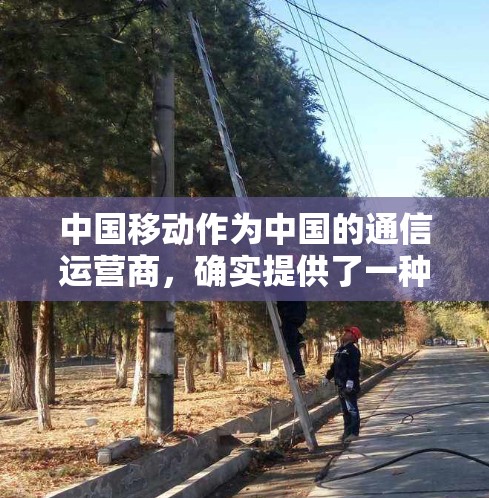 中国移动作为中国的通信运营商，确实提供了一种基于光纤的技术，称为 移动通信光纤 VPN（移动通信光纤虚拟网络）光纤 VPN 是一种利用光纤连接来实现的数据传输，可以提供更高的数据传输速率和安全性