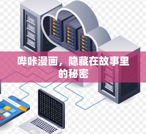 哔咔漫画，隐藏在故事里的秘密