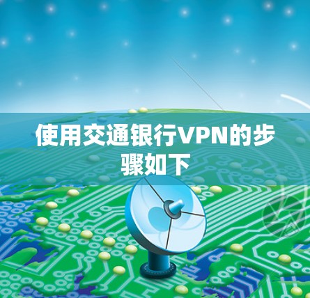 使用交通银行VPN的步骤如下