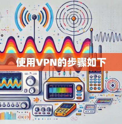 使用VPN的步骤如下 使用VPN的步骤如下
