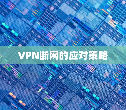 VPN断网的应对策略
