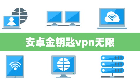 安卓金钥匙vpn无限