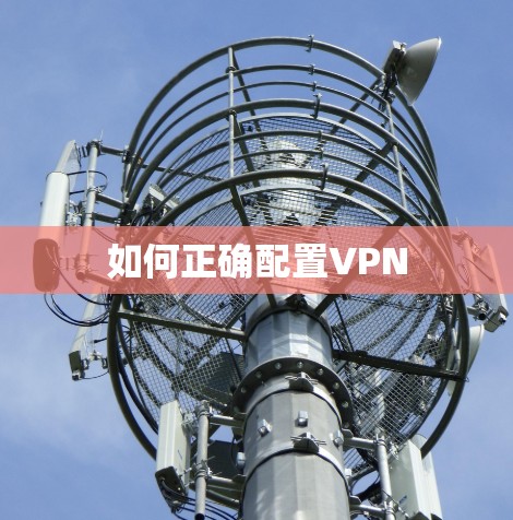 如何正确配置VPN 如何正确配置VPN