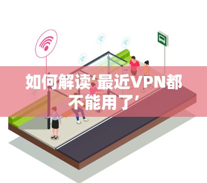 如何解读‘最近VPN都不能用了’