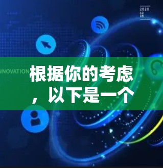 根据你的考虑，以下是一个结构化的总结，帮助你评估是否适合使用VPN