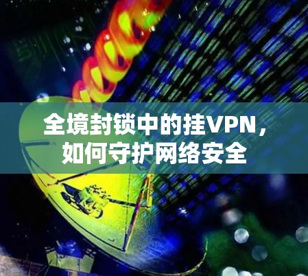 全境封锁中的挂VPN，如何守护网络安全
