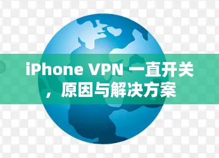 iPhone VPN 一直开关，原因与解决方案