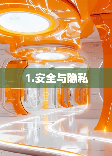 1.安全与隐私