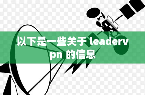以下是一些关于 leadervpn 的信息