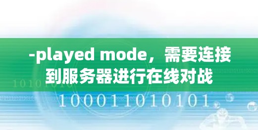 -played mode,需要连接到服务器进行在线对战 -played mode,需要连接到服务器进行在线对战