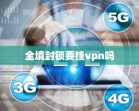 全境封锁要挂vpn吗