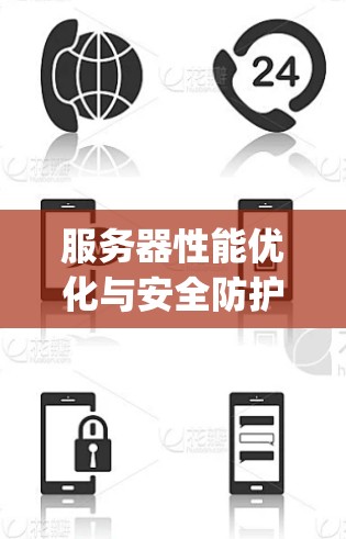 服务器性能优化与安全防护，vpn-一锁方案
