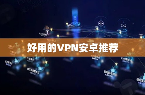 好用的VPN安卓推荐 好用的VPN安卓推荐