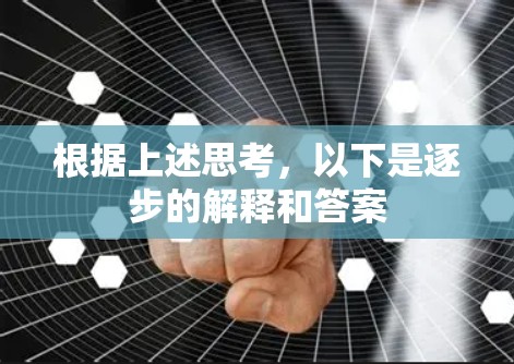 根据上述思考,以下是逐步的解释和答案 根据上述思考,以下是逐步的解释和答案