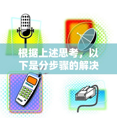 根据上述思考，以下是分步骤的解决方案