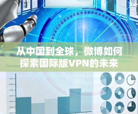从中国到全球，微博如何探索国际版VPN的未来
