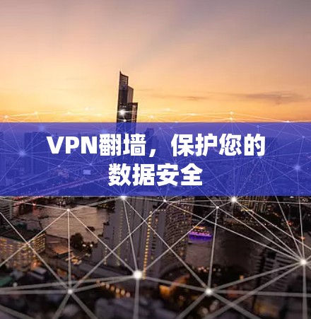 VPN翻墙，保护您的数据安全