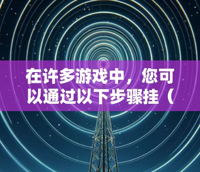 在许多游戏中,您可以通过以下步骤挂(控制或限制)子弹力量 在许多游戏中,您可以通过以下步骤挂(控制或限制)子弹力量