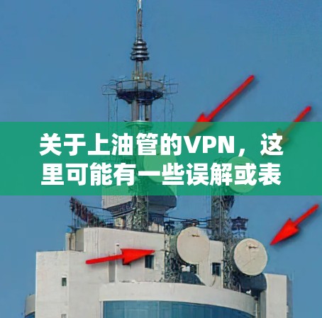 关于上油管的VPN，这里可能有一些误解或表述不准确。油管（YouTube）是一个视频平台，而VPN通常指的是通过VPN服务来加密传输网络内容、视频、文件等，以保护个人隐私和内容安全