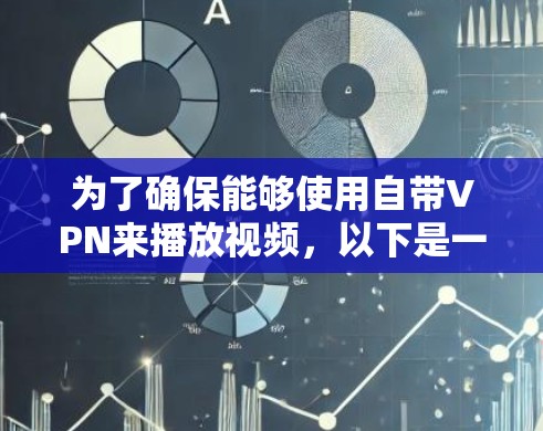 为了确保能够使用自带VPN来播放视频,以下是一步步的解决方案 为了确保能够使用自带VPN来播放视频,以下是一步步的解决方案
