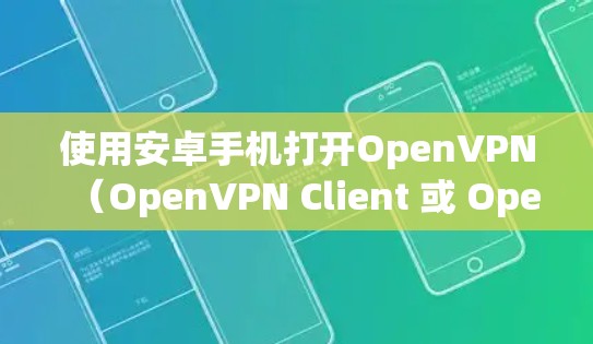 使用安卓手机打开OpenVPN(OpenVPN Client 或 OpenVPN API)的方法如下 使用安卓手机打开OpenVPN(OpenVPN Client 或 OpenVPN API)的方法如下