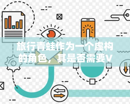旅行青蛙作为一个虚构的角色,其是否需要VPN取决于其具体的用途和环境。以下是一些可能的因素 旅行青蛙作为一个虚构的角色,其是否需要VPN取决于其具体的用途和环境。以下是一些可能的因素