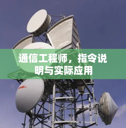 通信工程师，指令说明与实际应用