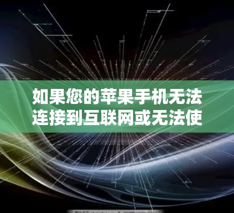 如果您的苹果手机无法连接到互联网或无法使用VPN,可能是由于以下原因导致的 如果您的苹果手机无法连接到互联网或无法使用VPN,可能是由于以下原因导致的