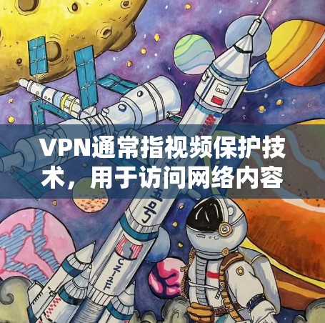 VPN通常指视频保护技术,用于访问网络内容,包括视频。然而,VPN设备可能并不直接支持电视盒子,因为VPN设备主要是用于远程访问视频内容,而不是专门为电视盒子设计 VPN通常指视频保护技术,用于访问网络内容,包括视频。然而,VPN设备可能并不直接支持电视盒子,因为VPN设备主要是用于远程访问视频内容,而不是专门为电视盒子设计