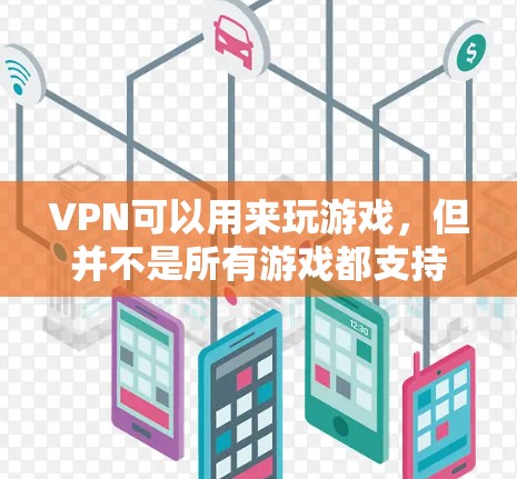 VPN可以用来玩游戏,但并不是所有游戏都支持VPN。VPN通常用于在线娱乐、视频通话、聊天等,而部分游戏和应用可能需要使用本地的网络环境。以下是一些建议 VPN可以用来玩游戏,但并不是所有游戏都支持VPN。VPN通常用于在线娱乐、视频通话、聊天等,而部分游戏和应用可能需要使用本地的网络环境。以下是一些建议