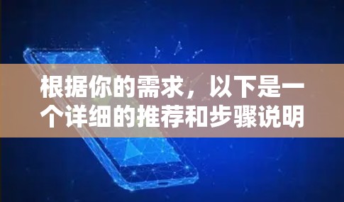 根据你的需求，以下是一个详细的推荐和步骤说明