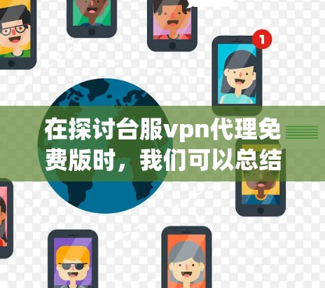 在探讨台服vpn代理免费版时，我们可以总结出以下关键信息