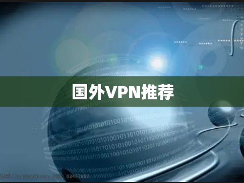 国外VPN推荐