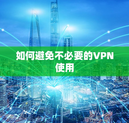 如何避免不必要的VPN使用