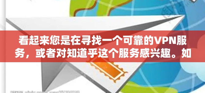 看起来您是在寻找一个可靠的VPN服务，或者对知道乎这个服务感兴趣。如果您正在寻找VPN，那么知道乎是一个知名的VPN服务提供商，提供多种VPN服务，包括IPVPN、WANVPN、VPN服务提供商等