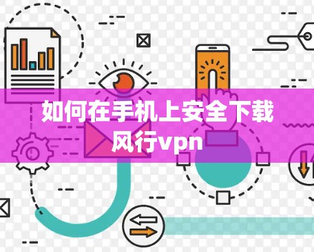 如何在手机上安全下载风行vpn