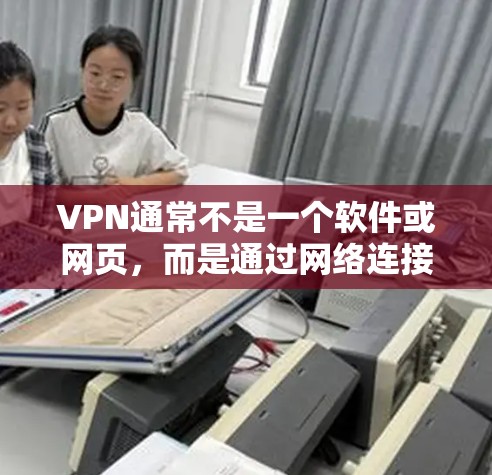 VPN通常不是一个软件或网页,而是通过网络连接用户来实现的。因此,无法直接打开或怎么看片。如果您是想在VPN中使用浏览器访问特定网站,您需要按照以下步骤操作 VPN通常不是一个软件或网页,而是通过网络连接用户来实现的。因此,无法直接打开或怎么看片。如果您是想在VPN中使用浏览器访问特定网站,您需要按照以下步骤操作