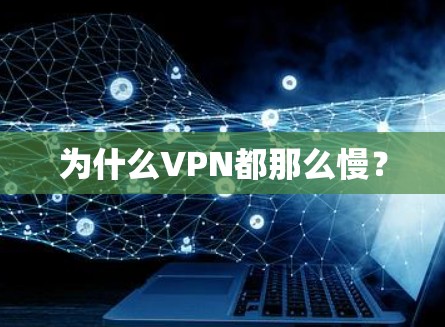 为什么VPN都那么慢？