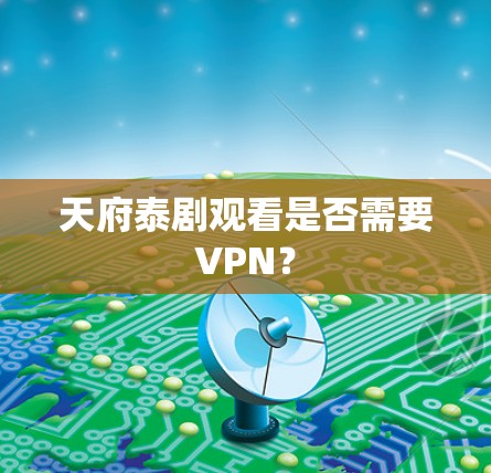 天府泰剧观看是否需要VPN？