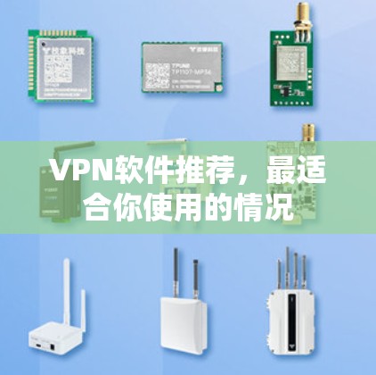 VPN软件推荐，最适合你使用的情况