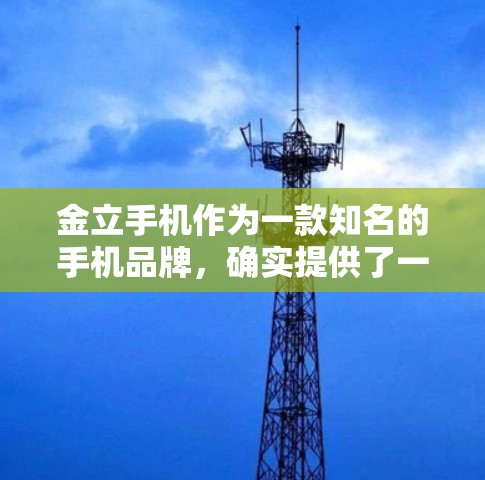 金立手机作为一款知名的手机品牌,确实提供了一些加密功能,包括VPN解决方案。如果您遇到了VPN访问网站的问题,建议您按照以下步骤进行处理 金立手机作为一款知名的手机品牌,确实提供了一些加密功能,包括VPN解决方案。如果您遇到了VPN访问网站的问题,建议您按照以下步骤进行处理