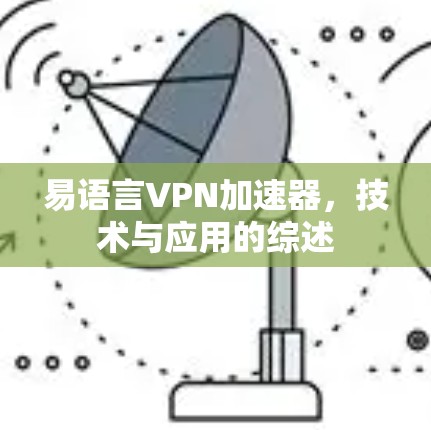 易语言VPN加速器，技术与应用的综述